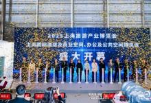 2025上海國際酒店及商業(yè)空間、辦公及公共空間博覽會今日啟幕