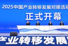 2025中國產(chǎn)業(yè)轉(zhuǎn)移發(fā)展對接活動(dòng)（湖南）在長沙開幕|鼓勵(lì)外資更多投向先進(jìn)制造業(yè)、高新技術(shù)、節(jié)能環(huán)保等領(lǐng)域