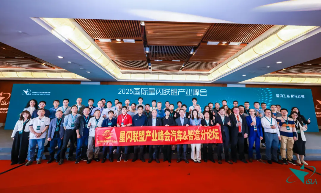 深圳市物聯(lián)網(wǎng)產(chǎn)業(yè)協(xié)會(huì)協(xié)辦的2025國(guó)際星閃聯(lián)盟產(chǎn)業(yè)峰會(huì)“汽車&智造”分論壇在深圳順利舉辦