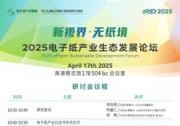 元太科技攜手百家產(chǎn)業(yè)伙伴 打造Touch Taiwan 2025電子紙專區(qū)