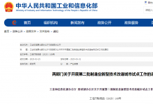   財政部和工業(yè)和信息化部關(guān)于開展第二批制造業(yè)新型技術(shù)改造城市試點工作的通知   