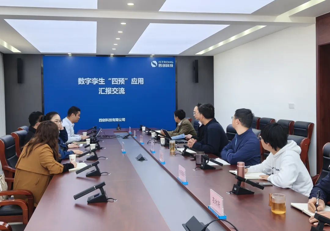 四創(chuàng)科技到云南省水利水電科學研究院開展數(shù)字孿生“四預”運用交流研討