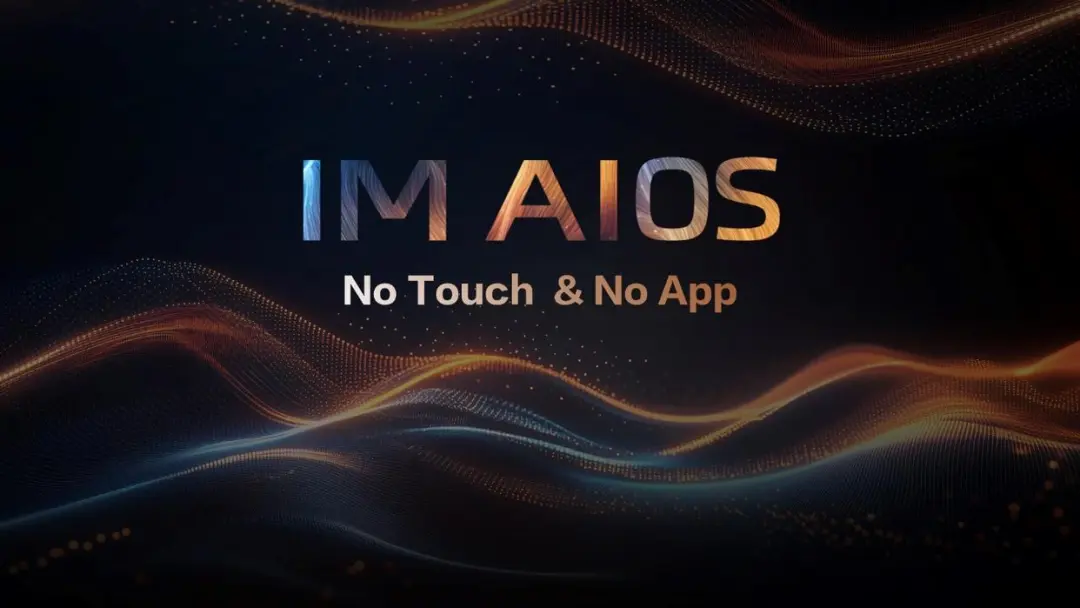 全球首個汽車AIOS生態(tài)座艙——IM AIOS|智己汽車聯(lián)合阿里巴巴旗下斑馬智行等板塊  