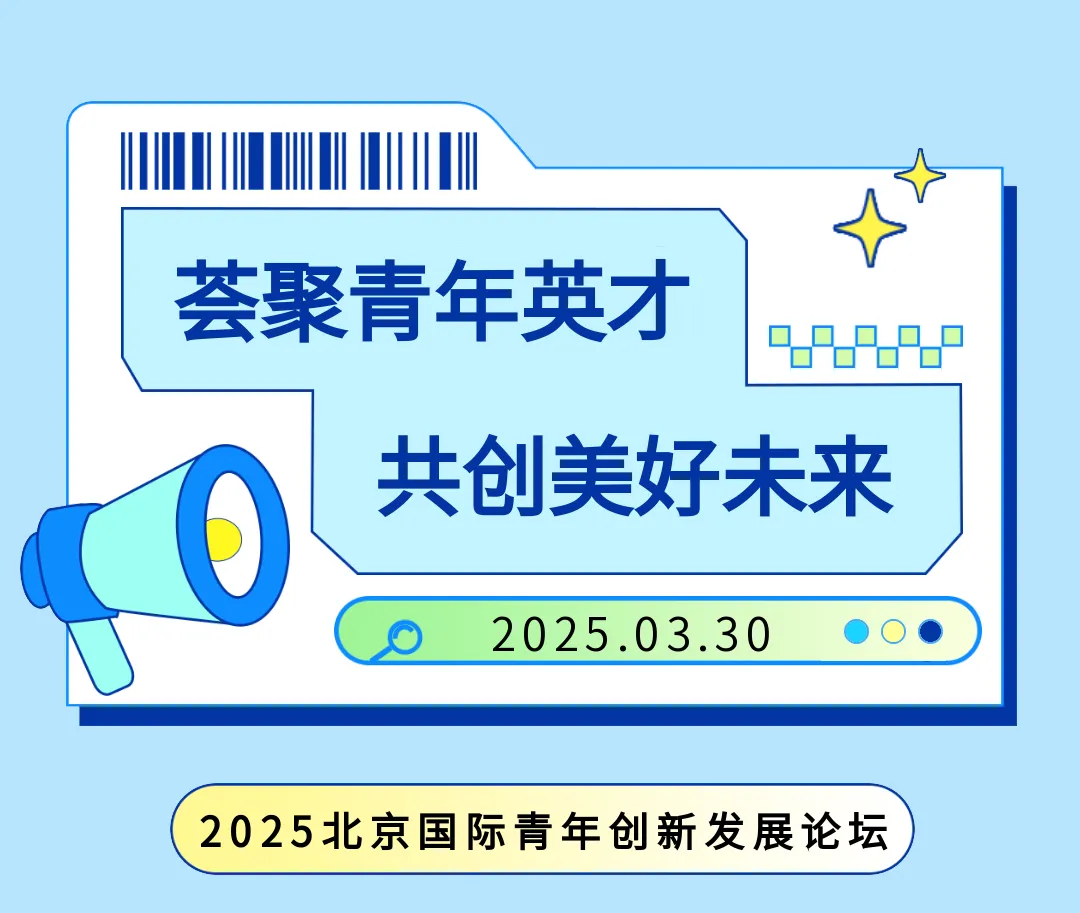  中關(guān)村論壇|2025北京國(guó)際青年創(chuàng)新發(fā)展論壇成功舉辦|人工智能“海外英才北京行”活動(dòng)正式啟動(dòng)  