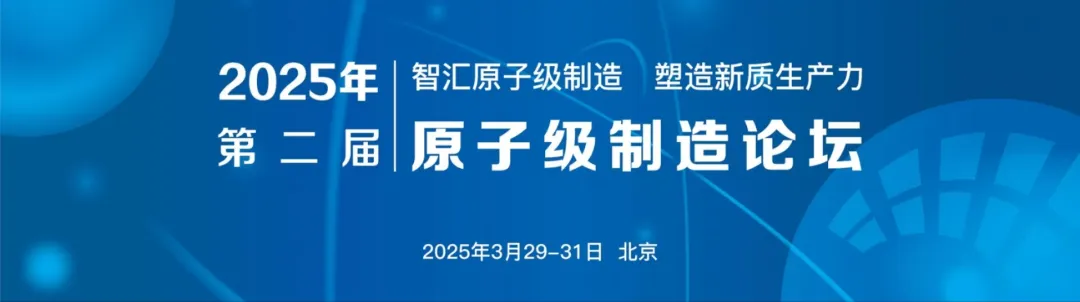 “智匯原子級制造，塑造新質(zhì)生產(chǎn)力”|第二屆原子級制造論壇在北京召開|中科院物理所等主辦      
