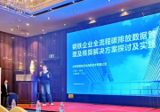 首自信公司亮相冶金計控分會交流會，分享全流程碳管理實踐成果