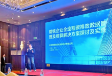 首自信公司亮相冶金計(jì)控分會(huì)交流會(huì)，分享全流程碳管理實(shí)踐成果