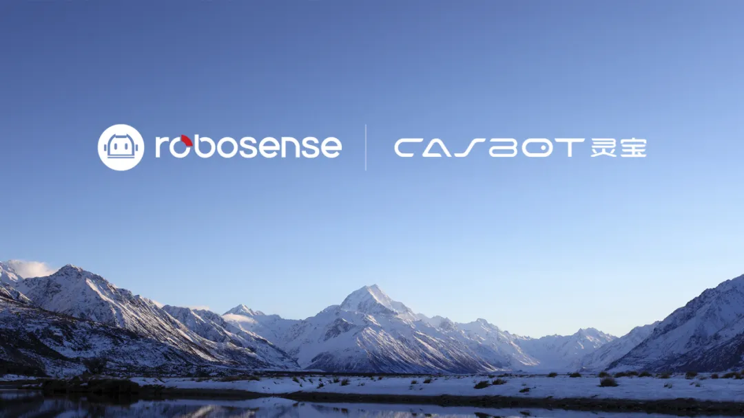 RoboSense與靈寶CASBOT達(dá)成戰(zhàn)略合作，賦能具身智能應(yīng)用落地