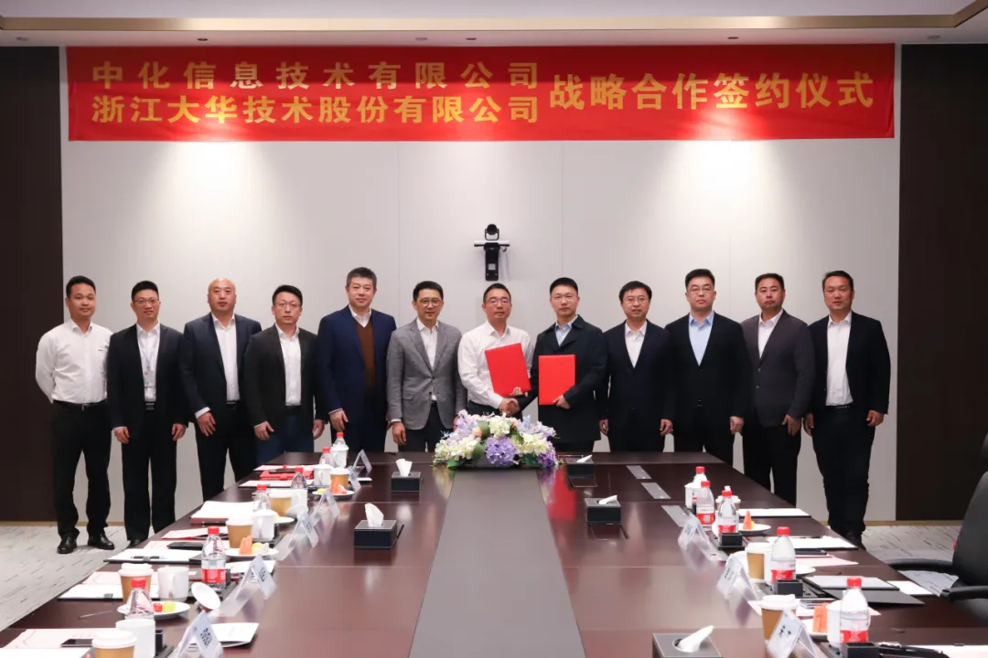大華股份與中化信息簽署戰(zhàn)略合作協(xié)議