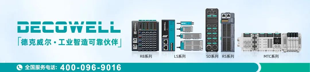  德克威爾自動化RS系列多功能一體式I/O助力半導(dǎo)體行業(yè)顯影涂膠更精密  