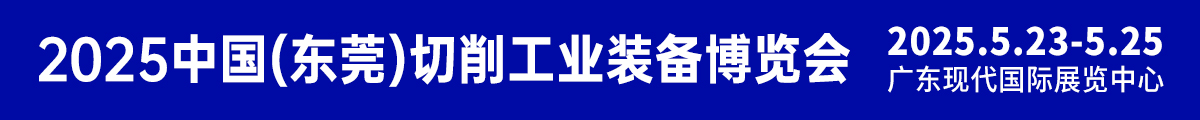 2025中國(東莞)切削工業(yè)裝備博覽會