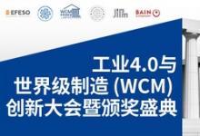 從卓越運營走向智能制造----工業(yè)4.0與世界級制造（WCM）創(chuàng)新大會暨頒獎典禮即將隆重舉行