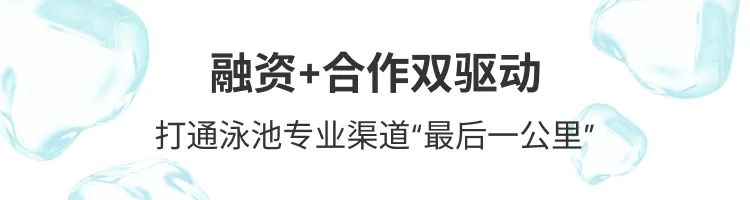 元鼎智能完成近10億元融資，攜手Fluidra加速全球市場布局