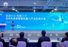 蘇州市具身智能機器人產(chǎn)業(yè)生態(tài)大會舉行