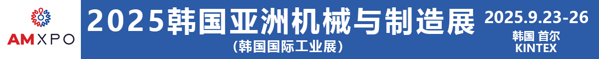 2025韓國亞洲機械產(chǎn)業(yè)展