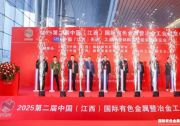 圓滿落幕 | 2025第二屆中國（江西）國際有色金屬暨冶金工業(yè)展覽會