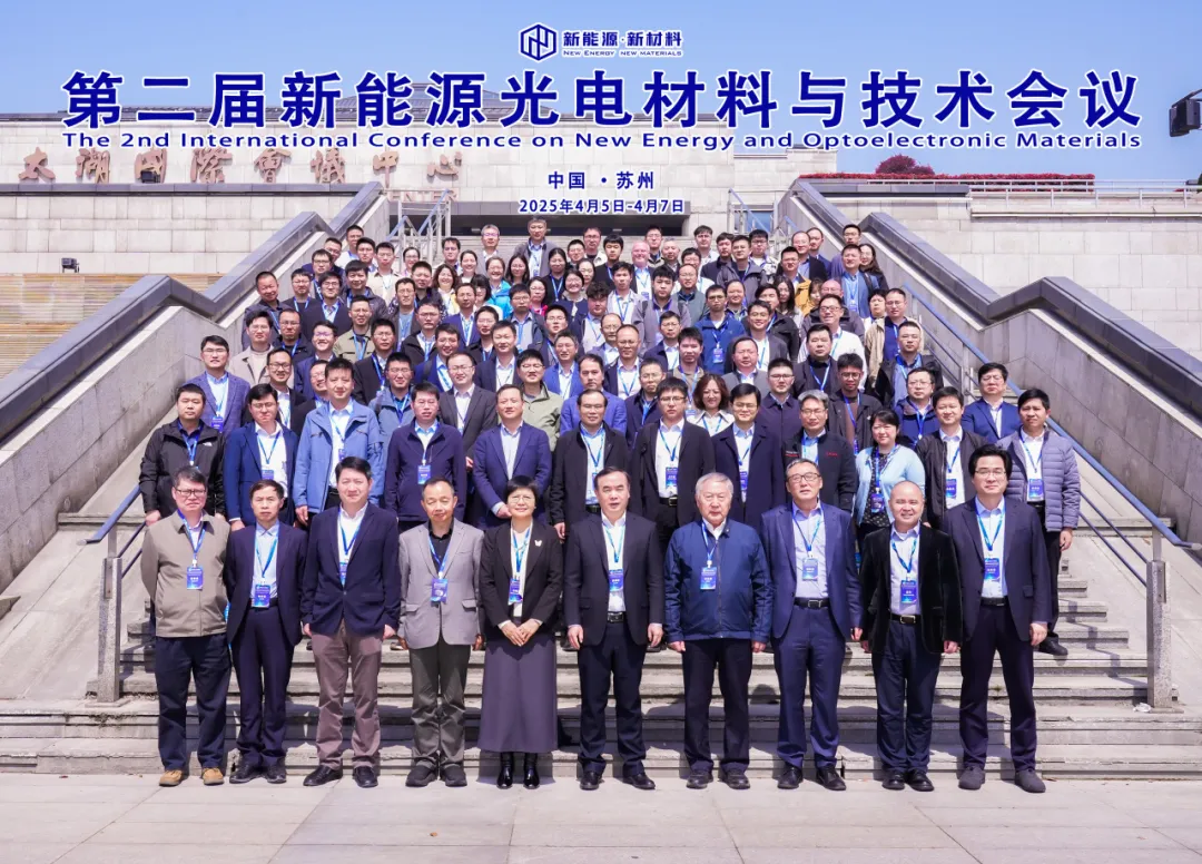 第二屆新能源光電材料與技術(shù)會(huì)議成功舉辦！