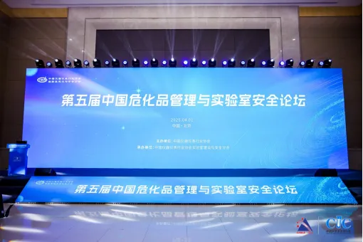 第五屆中國危化品管理與實驗室安全論壇圓滿落幕