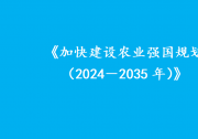 全領(lǐng)域推進(jìn)農(nóng)業(yè)科技裝備創(chuàng)新|《加快建設(shè)農(nóng)業(yè)強(qiáng)國規(guī)劃（2024－2035年）》