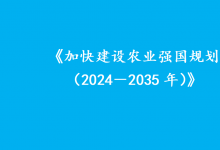 全領(lǐng)域推進(jìn)農(nóng)業(yè)科技裝備創(chuàng)新|《加快建設(shè)農(nóng)業(yè)強(qiáng)國(guó)規(guī)劃（2024－2035年）》