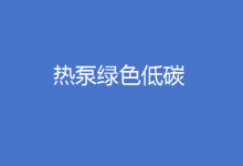 加快熱泵技術(shù)推廣應(yīng)用 培育熱泵綠色低碳產(chǎn)業(yè)——《推動熱泵行業(yè)高質(zhì)量發(fā)展行動方案》解讀之三