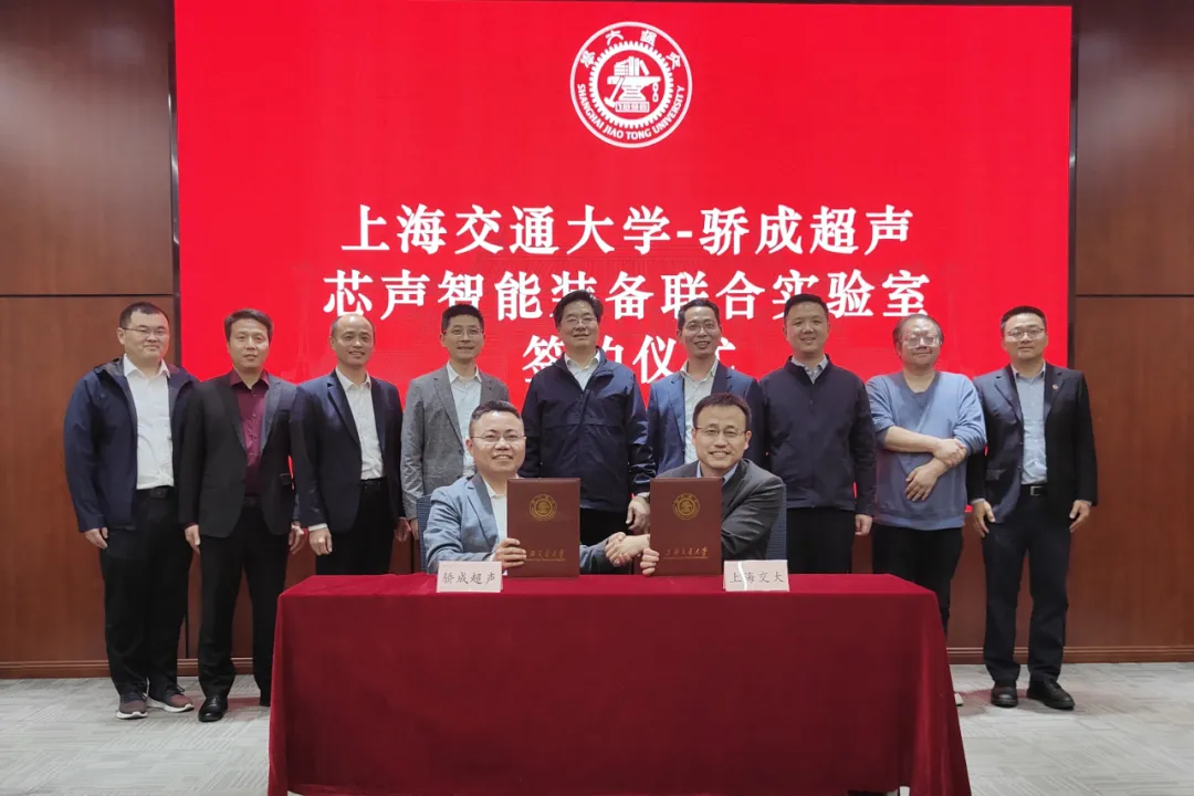 驕成超聲與上海交通大學共建“芯聲智能裝備”聯(lián)合實驗室