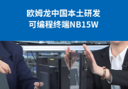 歐姆龍 可編程終端NB15W | 15英寸大屏，精致設計，輕松操控