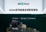 nCam系列智能前視一體機(jī) | AI增強(qiáng)型ADAS解決方案加速全球智駕落地