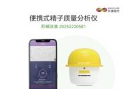 智能家用精子檢測儀獲批上市，貝康醫(yī)療(2170.HK)率先實現(xiàn)
