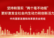 國(guó)家發(fā)展改革委主任鄭柵潔主持召開(kāi)座談會(huì)|領(lǐng)益智造、歌爾股份等5家民營(yíng)企業(yè)與會(huì)