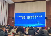 協(xié)同共建產(chǎn)業(yè)生態(tài)，山東省機(jī)器人行業(yè)協(xié)會(huì)正式成立！
