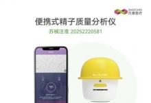 智能家用精子檢測儀獲批上市，貝康醫(yī)療(2170.HK)率先實現(xiàn)