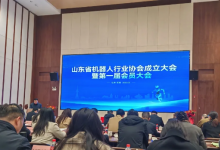 協(xié)同共建產(chǎn)業(yè)生態(tài)，山東省機器人行業(yè)協(xié)會正式成立！