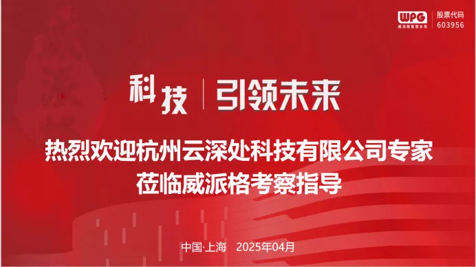 云深處科技到訪威派格洽談深度合作