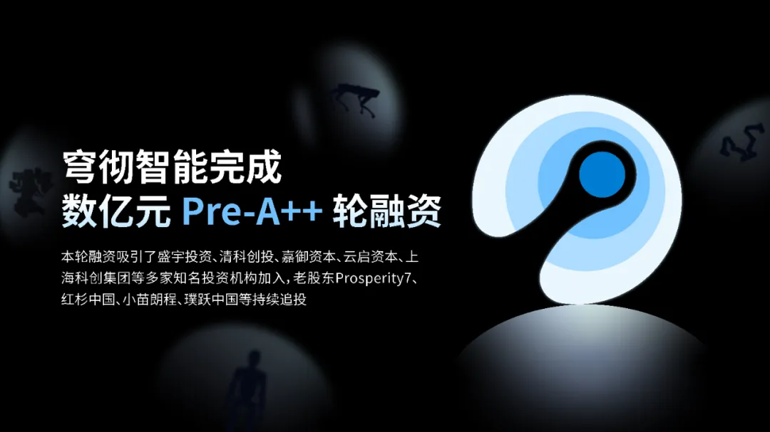 穹徹智能完成數億元Pre-A++輪融資，加速具身智能大模型在泛商業(yè)場景中的應用落地