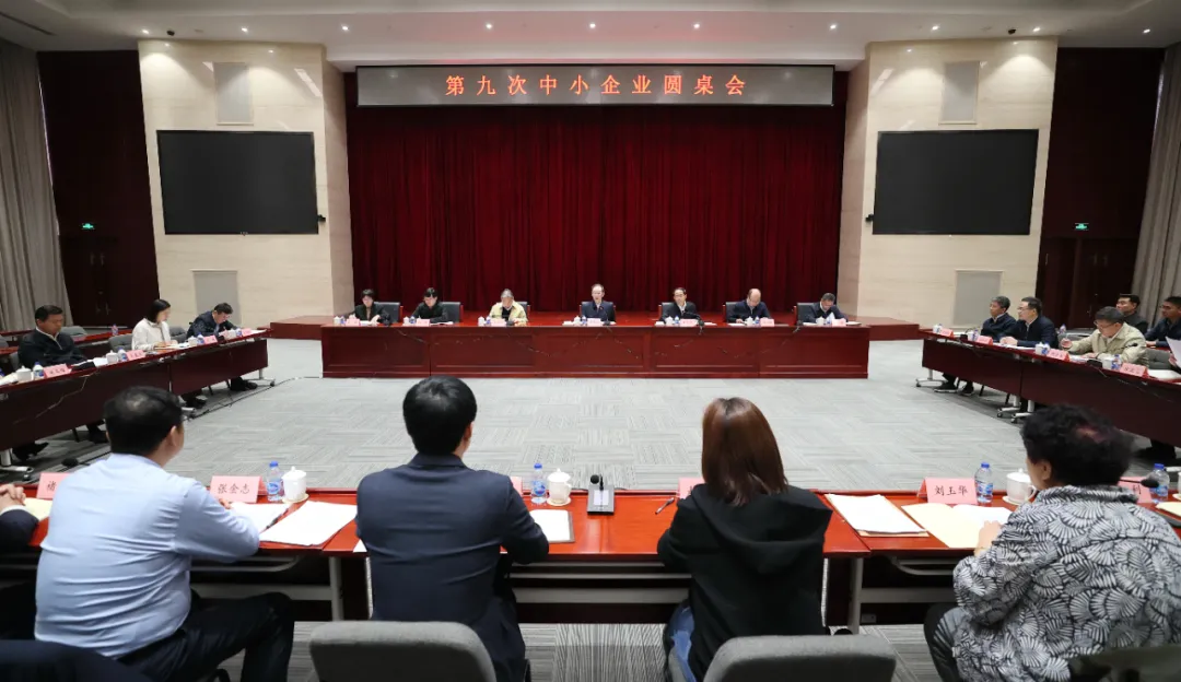 工業(yè)和信息化部召開第九次中小企業(yè)圓桌會議