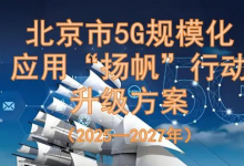 《北京市5G規(guī)?；瘧?yīng)用“揚(yáng)帆”行動(dòng)升級(jí)方案（2025—2027年）》正式發(fā)布！