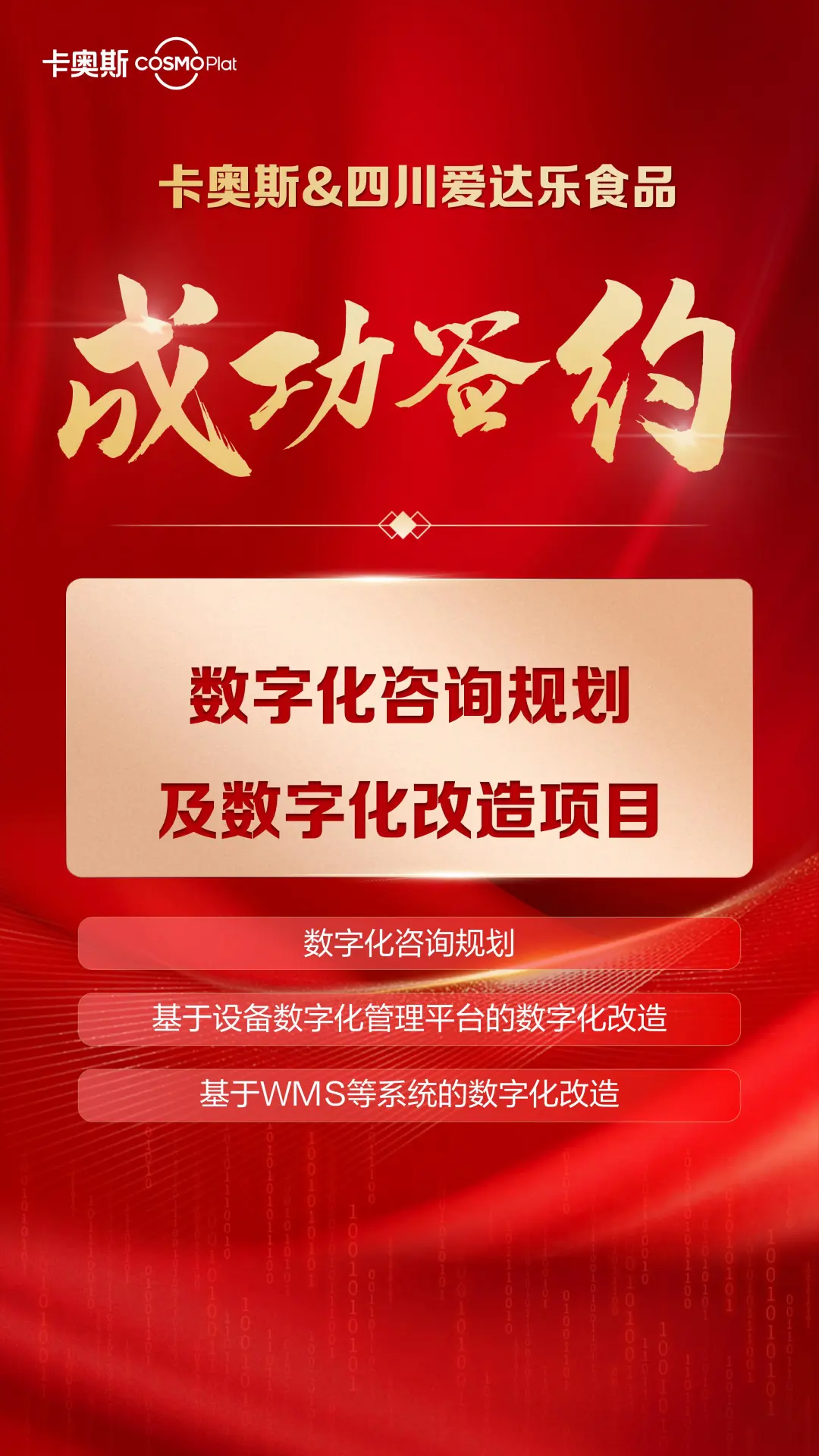 重要簽約丨卡奧斯攜手四川愛達樂食品，加速中央工廠數(shù)智化升級！