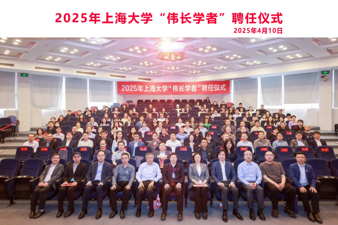2025年上海大學(xué)“偉長學(xué)者”聘任儀式舉行|錢偉長是中科院自動化所創(chuàng)始人之一  