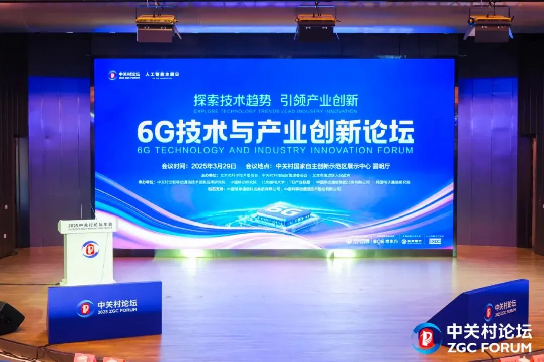 平行論壇丨探索技術(shù)趨勢 引領(lǐng)產(chǎn)業(yè)創(chuàng)新，6G技術(shù)與產(chǎn)業(yè)創(chuàng)新論壇在京開幕