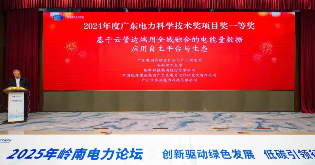 2025嶺南電力論壇召開，朗新榮獲電力科學(xué)技術(shù)一等獎(jiǎng)