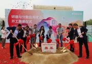 布勒集團(tuán)在無錫奠基研磨與分散應(yīng)用中心，彰顯對中國市場的堅(jiān)定承諾