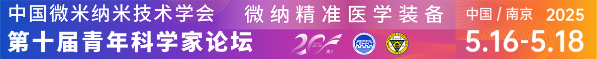 中國微米納米技術(shù)學(xué)會第十屆青年科學(xué)家論壇