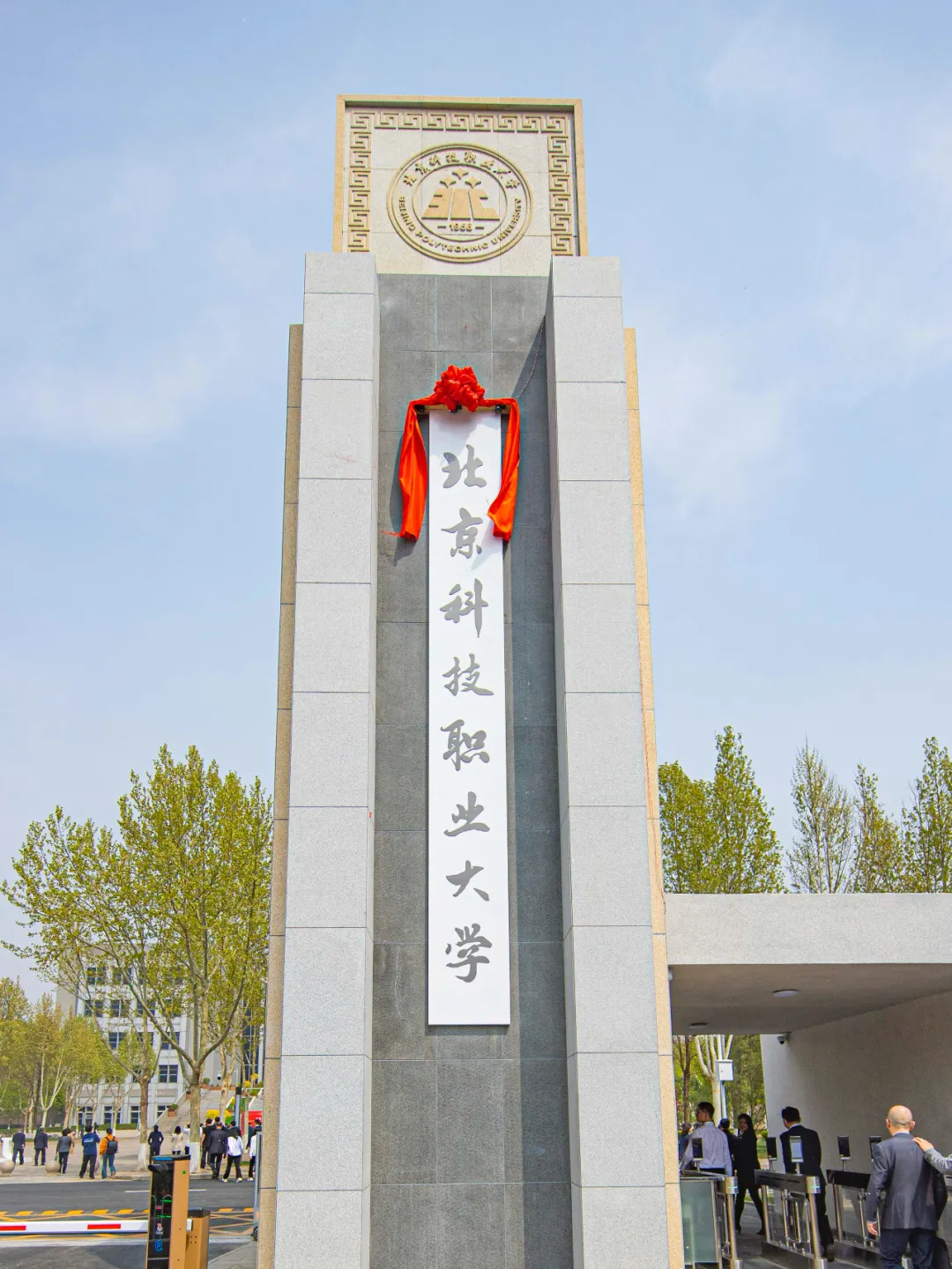 北京科技職業(yè)大學(xué)正式掛牌成立！開啟首都高水平技能型大學(xué)新篇章