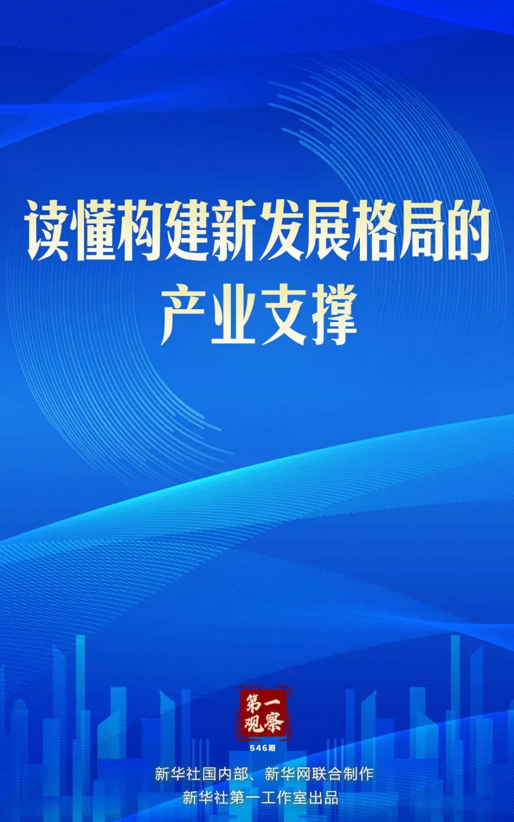 [第一觀察]讀懂構(gòu)建新發(fā)展格局的產(chǎn)業(yè)支撐
