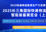 2025快遞物流新質(zhì)生產(chǎn)力發(fā)展論壇暨2025長三角國際快遞物流供應(yīng)鏈與智能裝備展覽會
