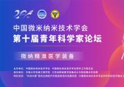 中國微米納米技術(shù)學(xué)會第十屆青年科學(xué)家論壇
