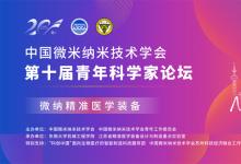 中國(guó)微米納米技術(shù)學(xué)會(huì)第十屆青年科學(xué)家論壇