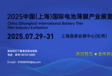 CNBR 2025中國(上海)國際電池薄膜產(chǎn)業(yè)展覽會
