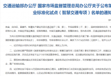 交通運(yùn)輸部辦公廳 國(guó)家市場(chǎng)監(jiān)督管理總局辦公廳關(guān)于公布第一批國(guó)家級(jí)服務(wù)業(yè)標(biāo)準(zhǔn)化試點(diǎn)（智慧交通專(zhuān)項(xiàng)）名單的通知